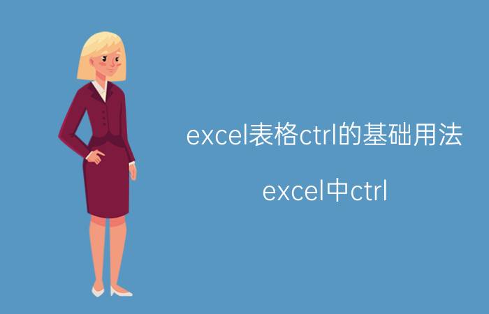 excel表格ctrl的基础用法 excel中ctrl v是什么快捷键？